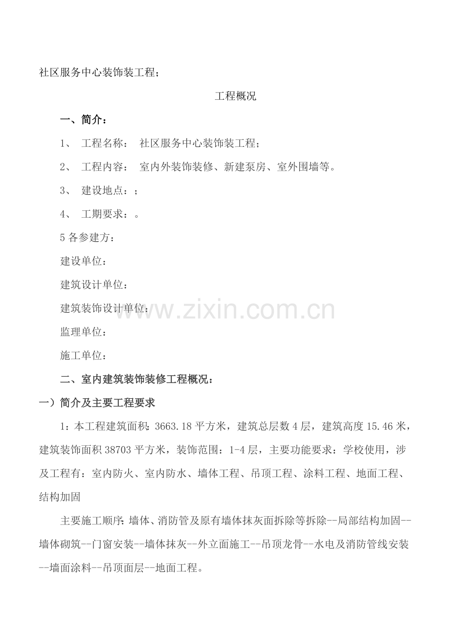社区服务中心装饰装工程.doc_第1页