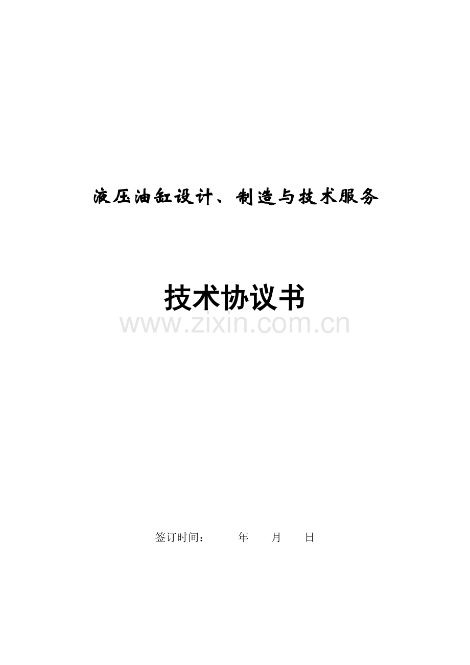 油缸技术协议.doc_第1页