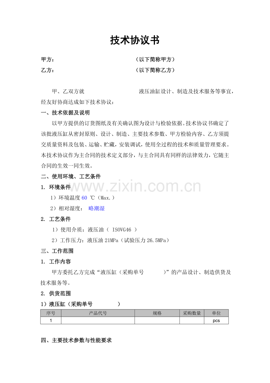 油缸技术协议.doc_第2页