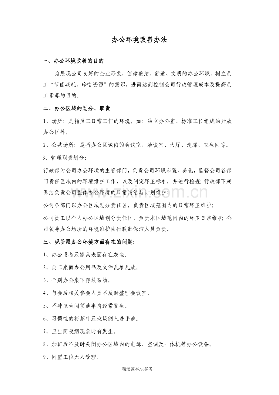 办公环境改善办法.doc_第1页