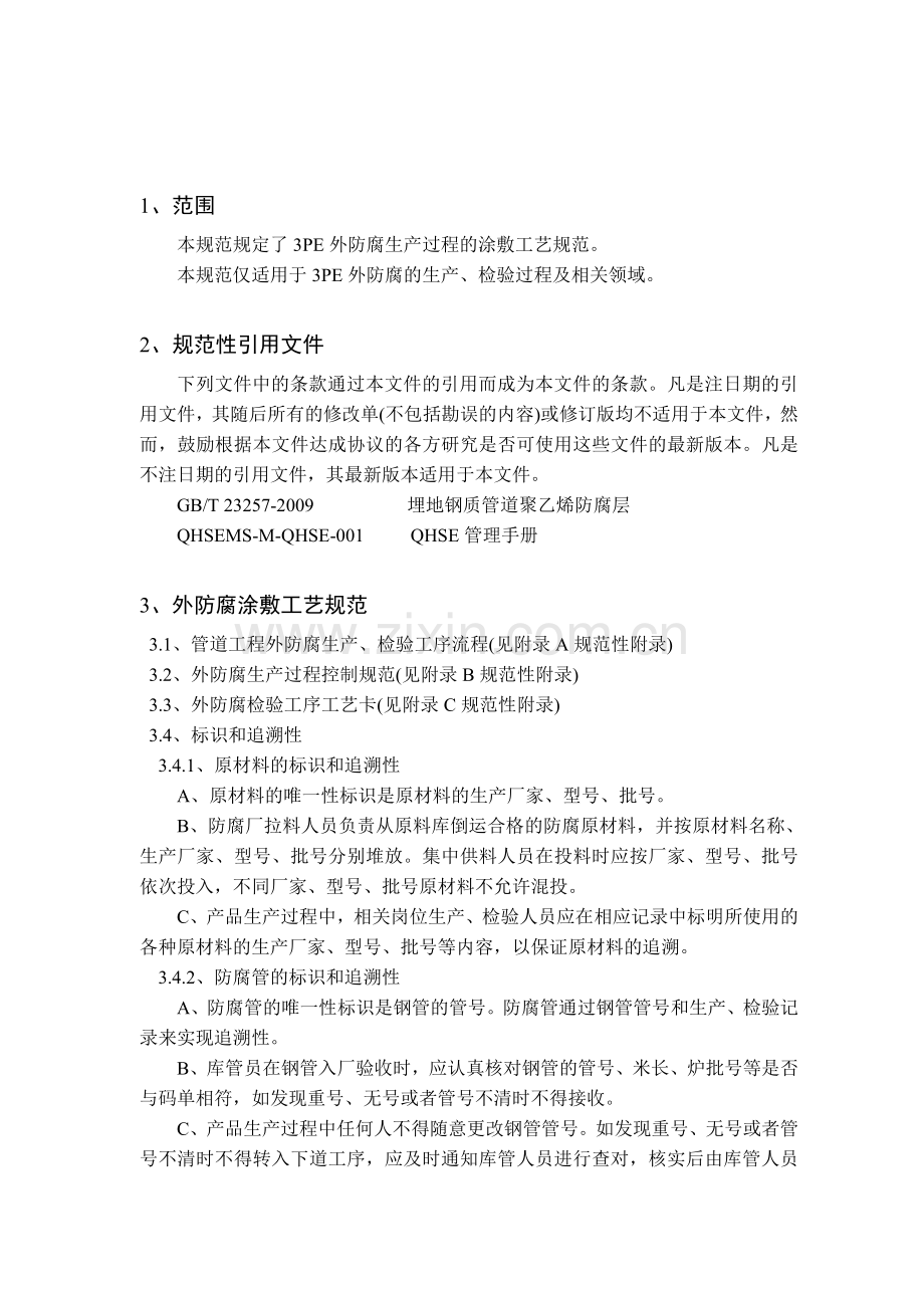3PE施工方案.doc_第2页