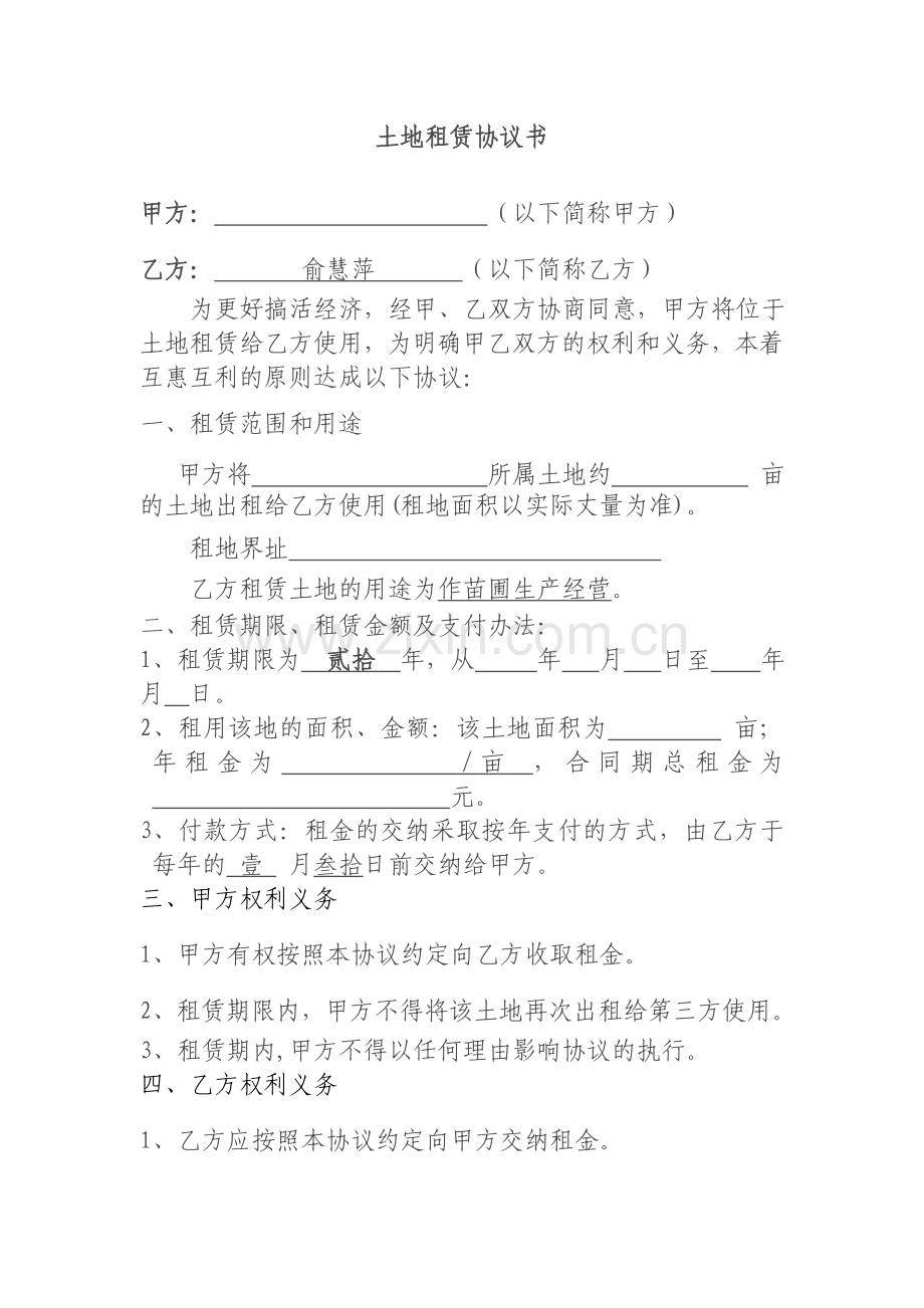 土地租赁协议书(范本).doc_第1页