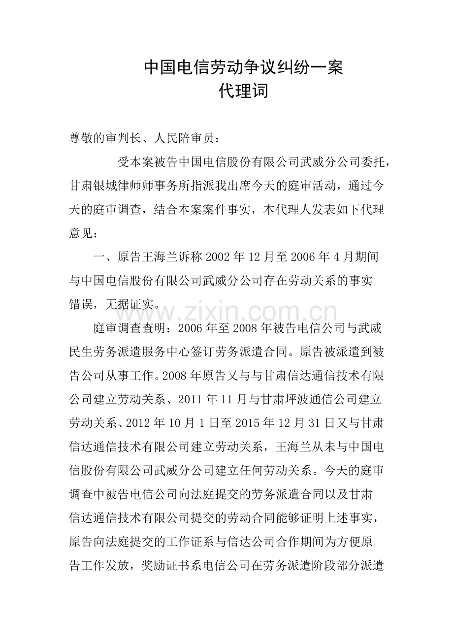 电信劳动争议纠纷一案.doc_第1页