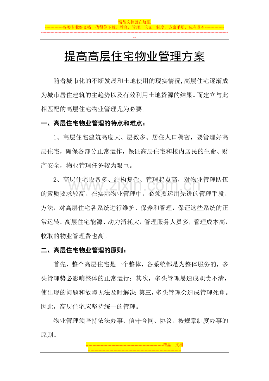 提高高层住宅物业管理方案.doc_第1页