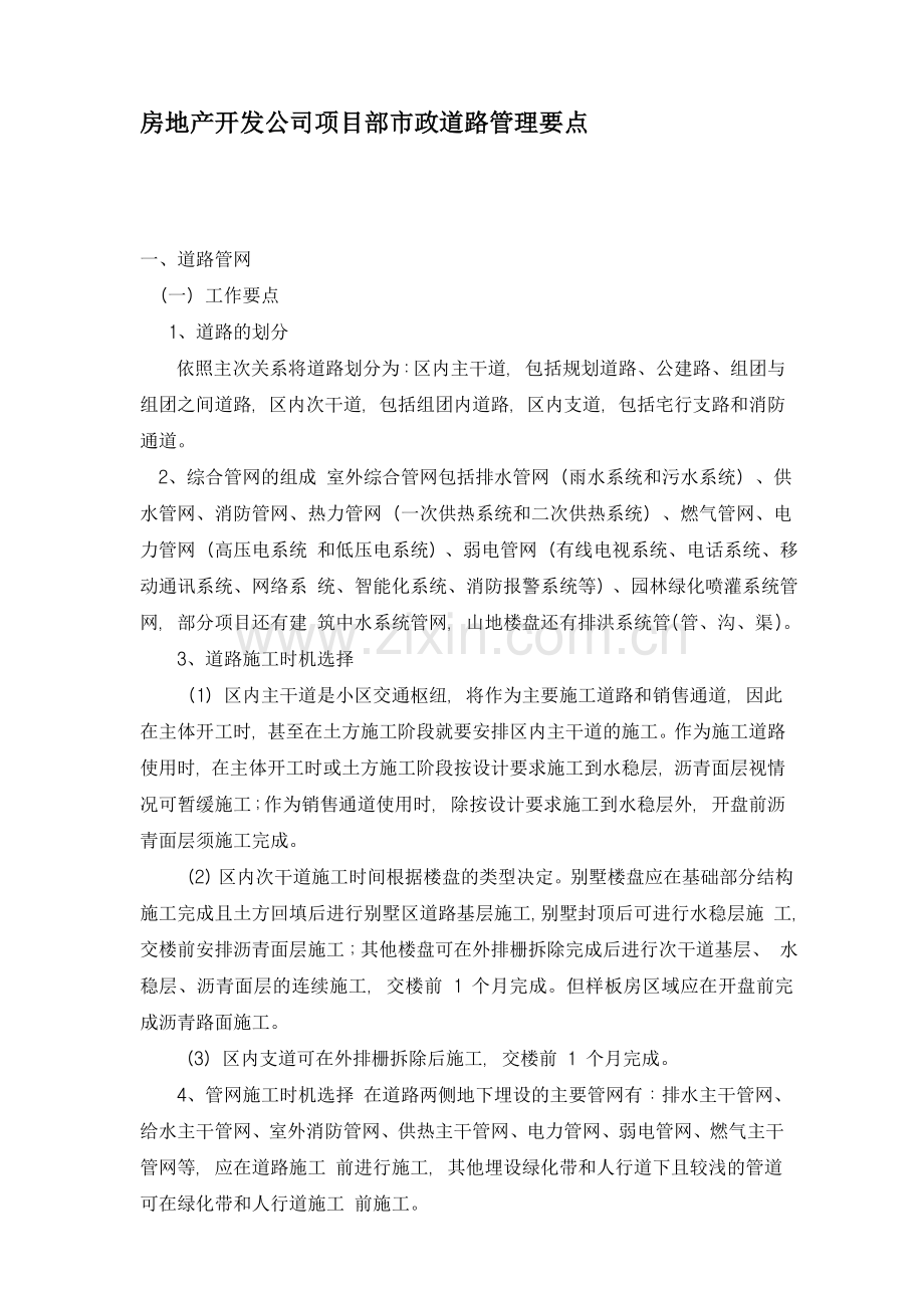 房地产开发公司项目部市政道路管理要点.doc_第1页