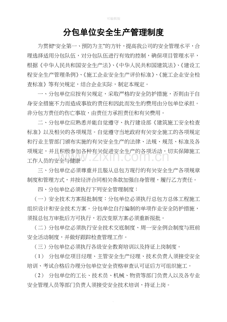 分包单位安全生产管理制度.doc_第1页