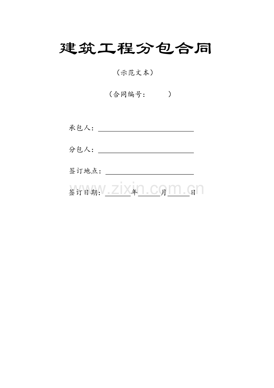 建筑分包合同范本(定稿).doc_第1页