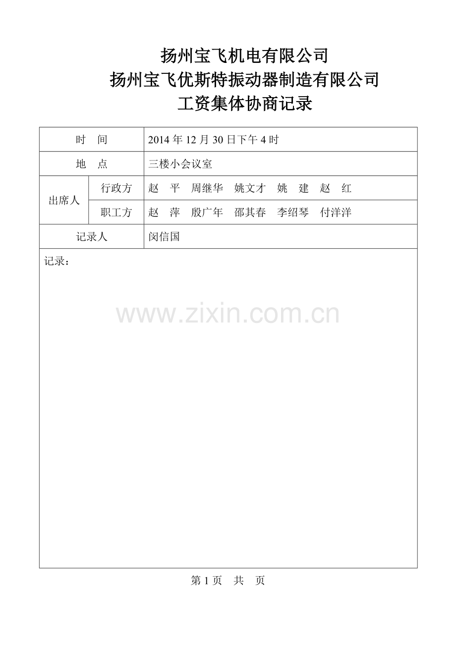 2014-12工资集体协商记录.doc_第1页