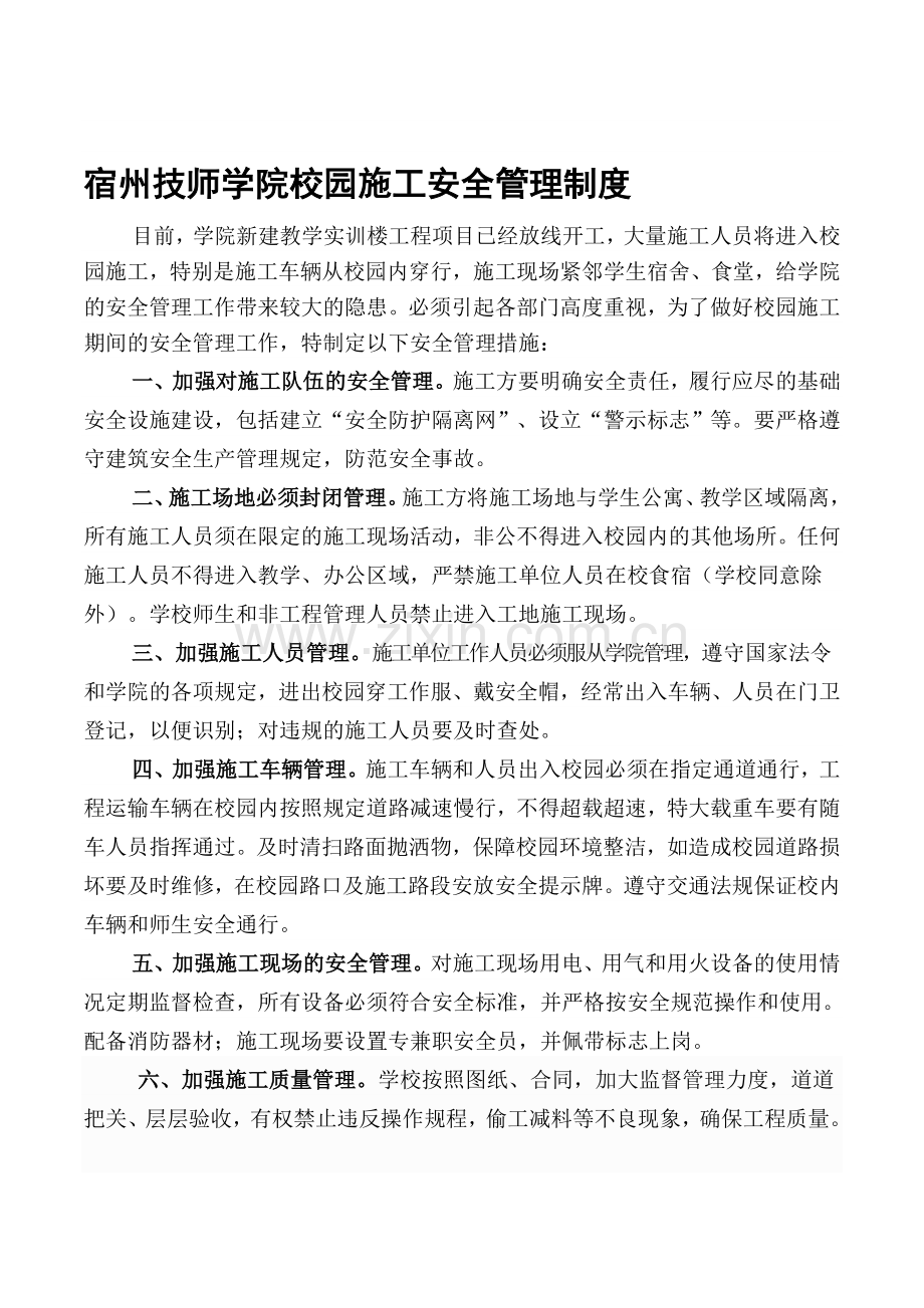 校园施工安全管理措施.doc_第1页