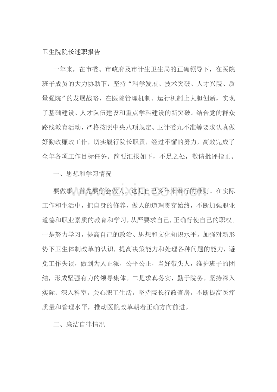 卫生院院长述职报告.doc_第1页