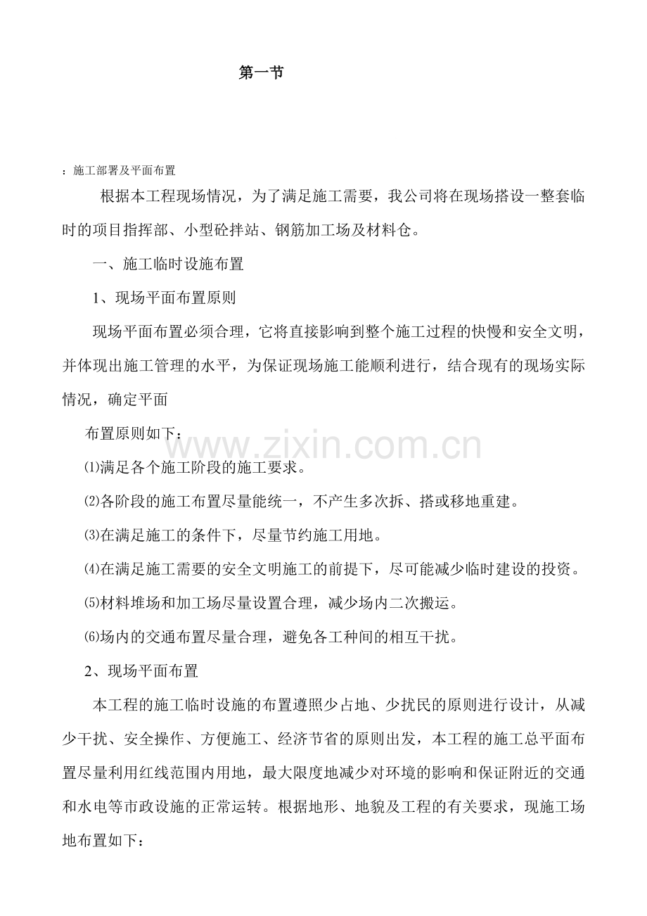 施工部署及平面布置.doc_第1页