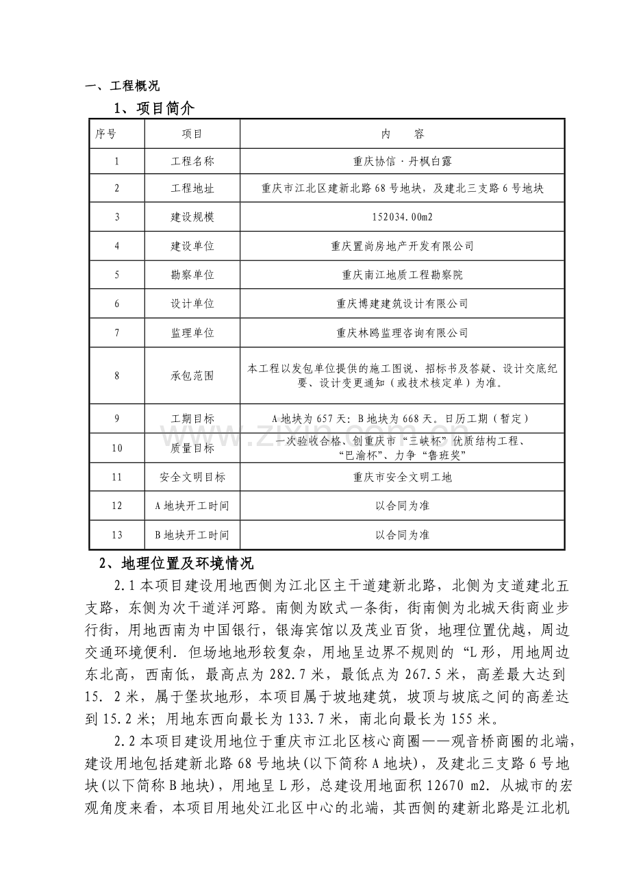 协信丹枫白露基础施工方案(AB楼).doc_第1页
