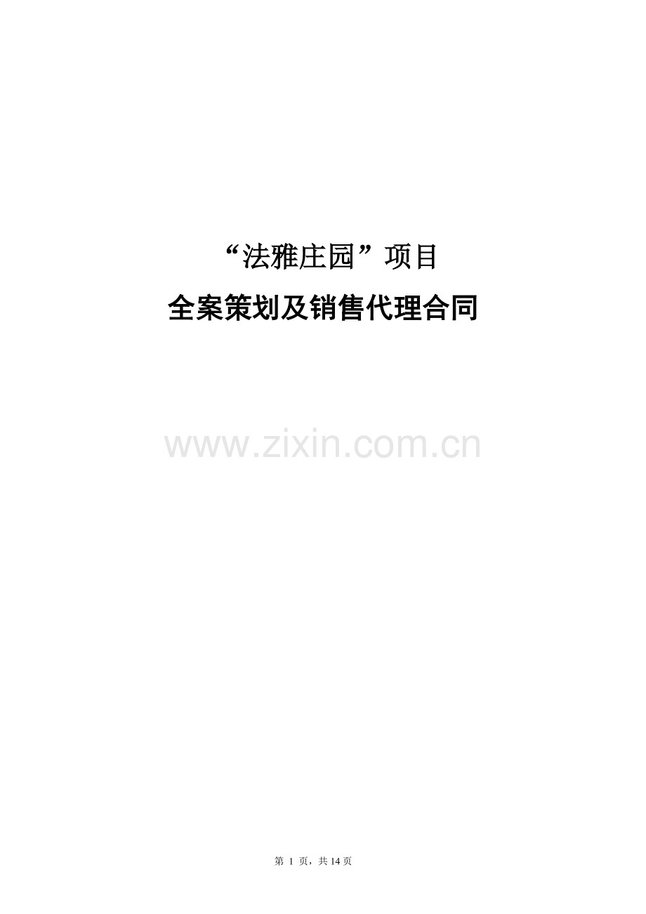 沈阳法雅庄园全案策划及销售代理合同2011342215389.doc_第1页