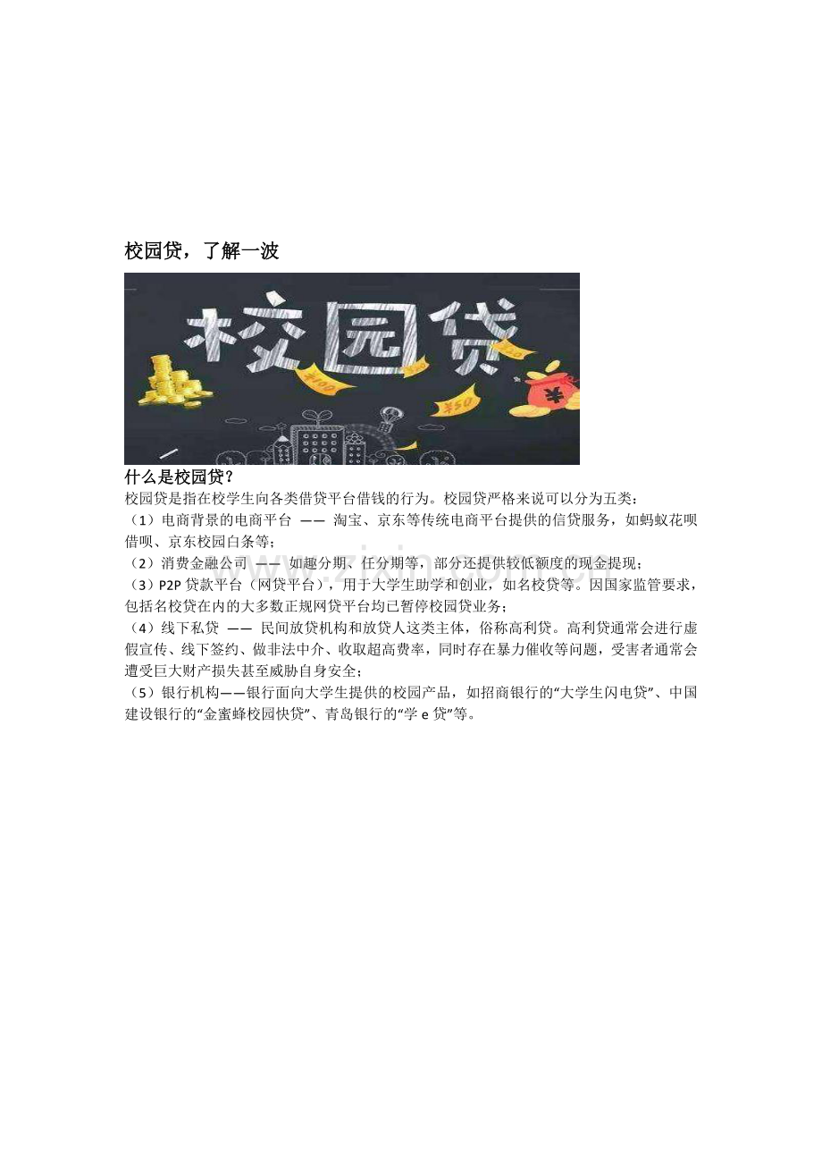 校园贷的认识与防范.doc_第1页