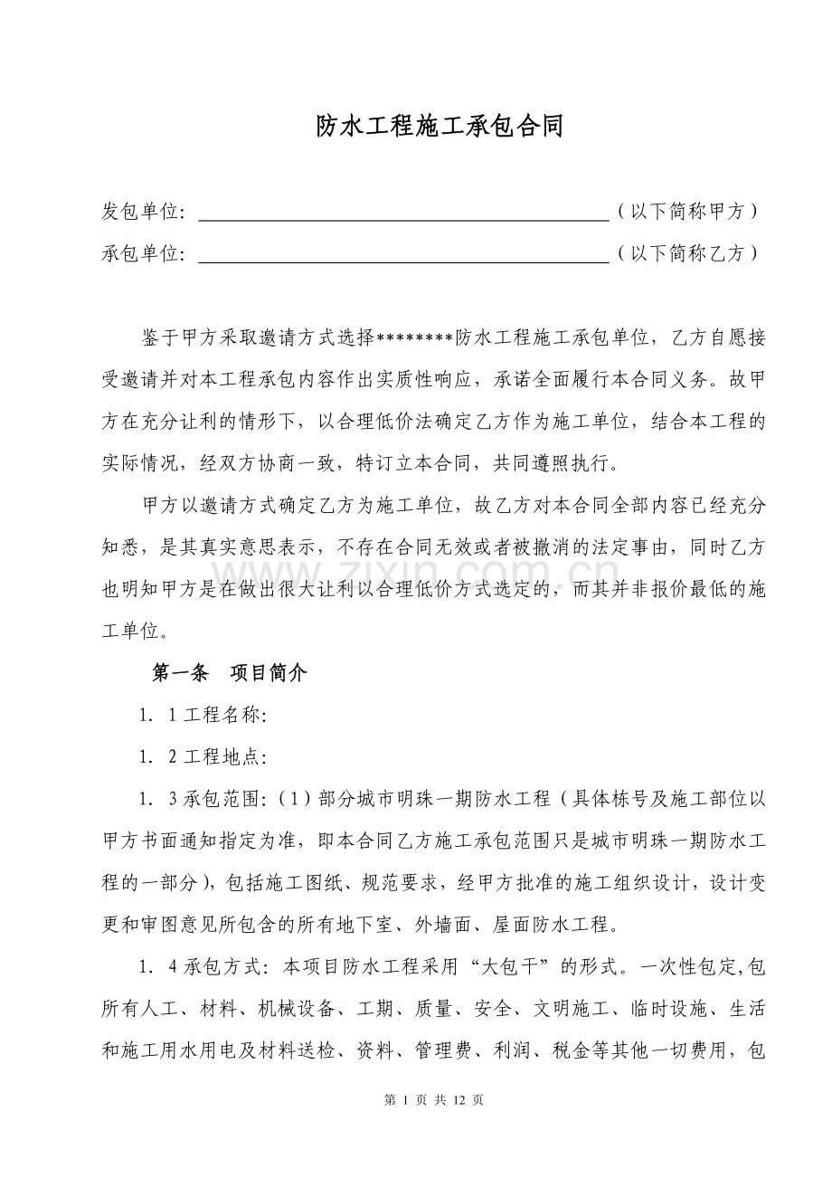 屋面防水施工合同.doc_第1页