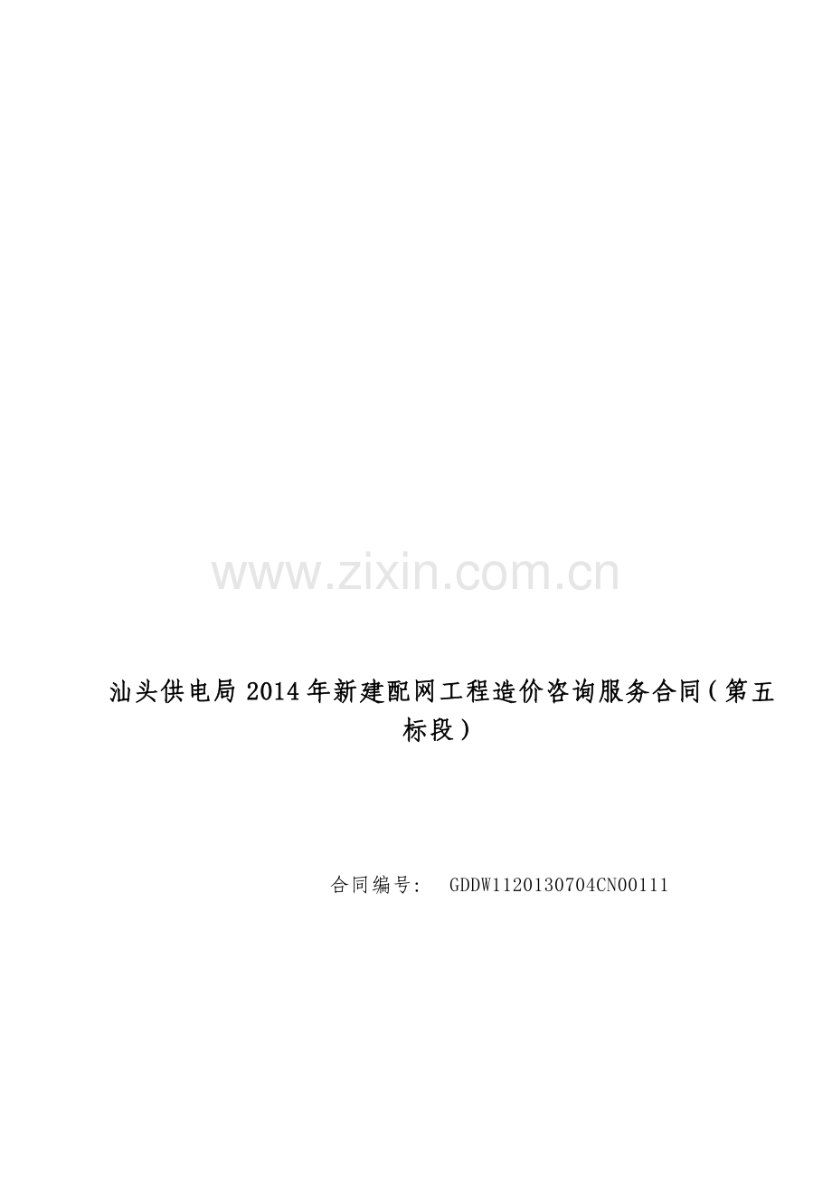 汕头供电局2014年新建配网工程造价咨询服务合同(第五标段).doc_第2页