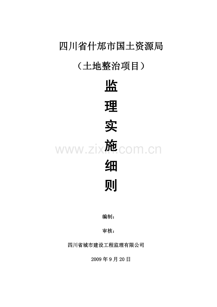 土地整理监理实施细则.doc_第1页