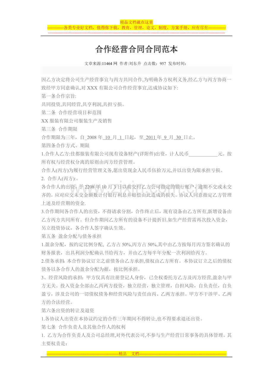 合作经营合同合同范本.docx_第1页