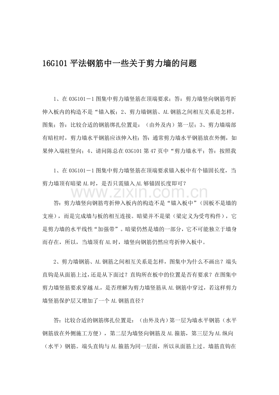 16G101平法钢筋中一些关于剪力墙的问题.doc_第1页