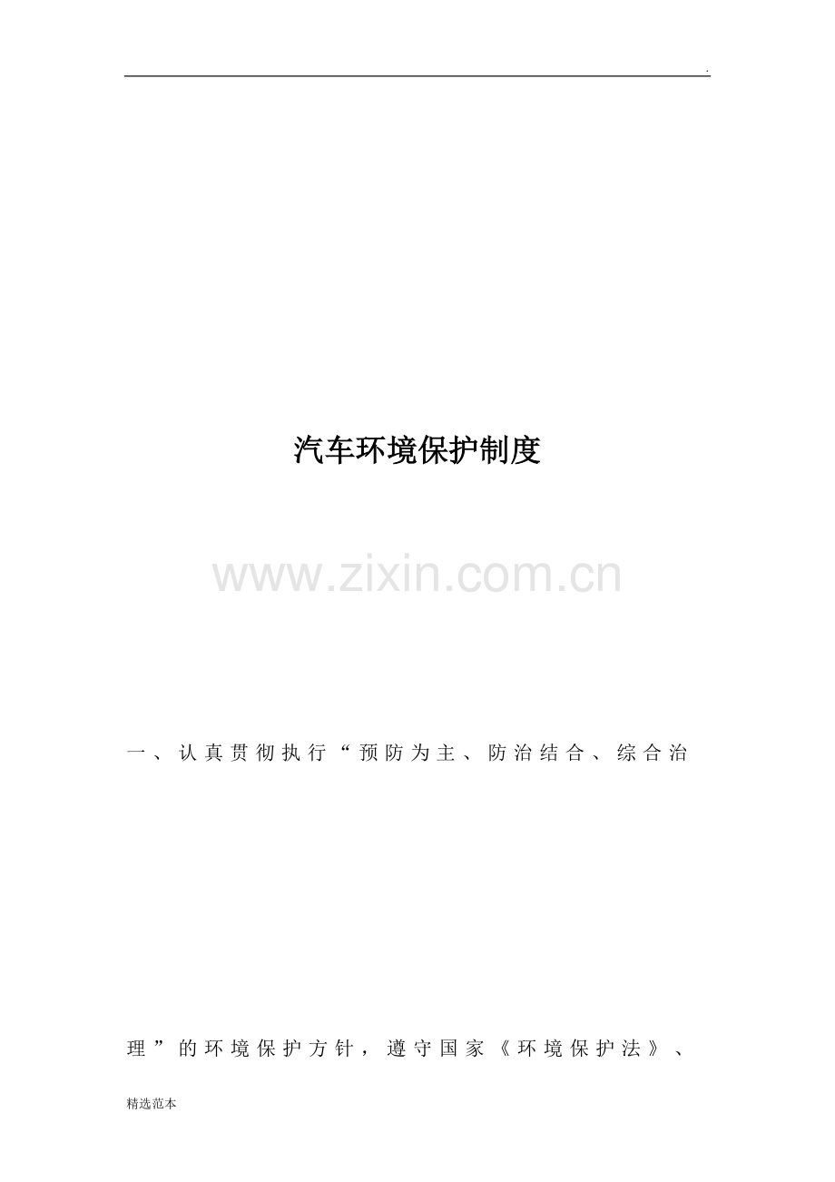 汽车环境保护制度.doc_第1页