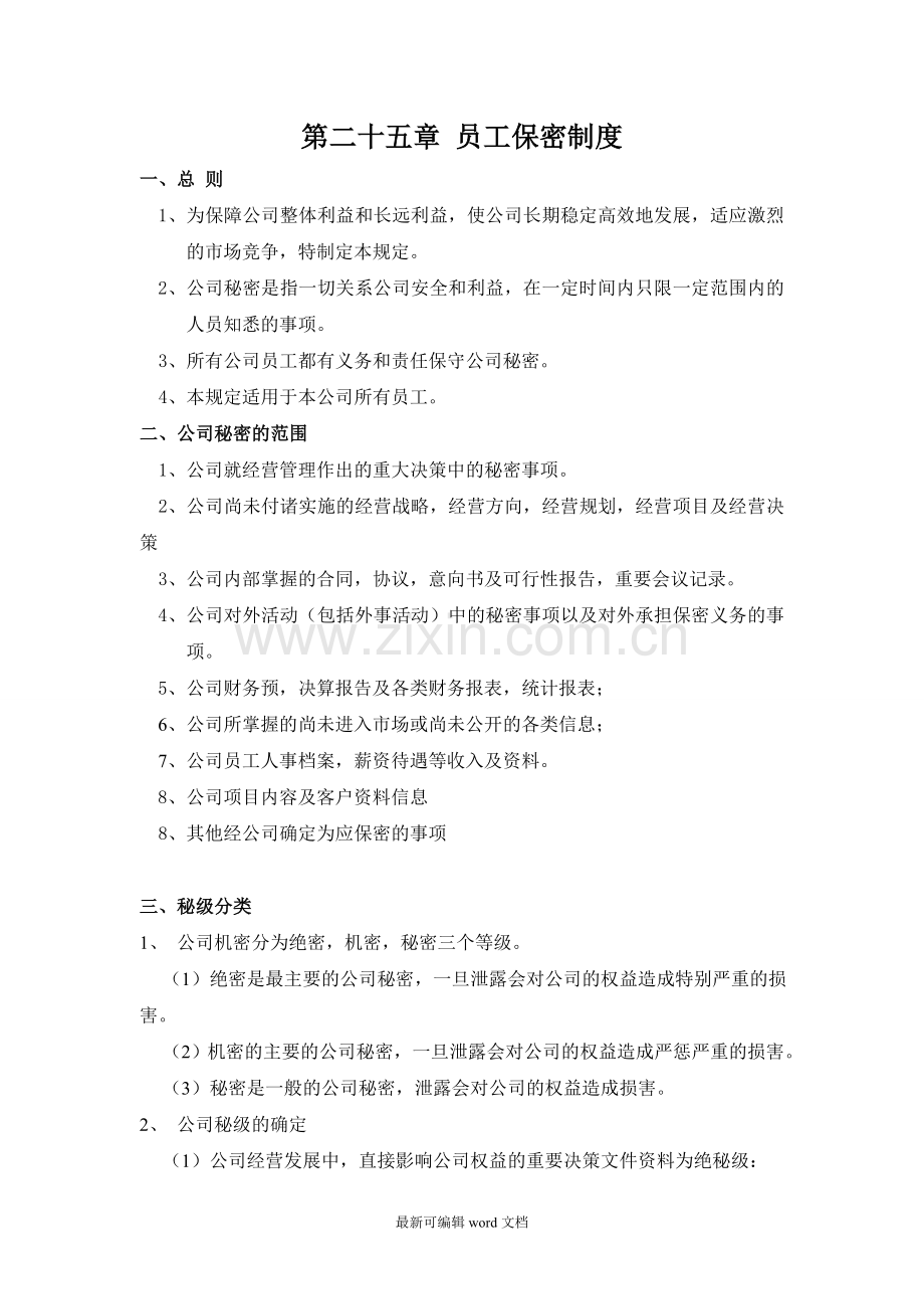公司员工保密制度.doc_第1页
