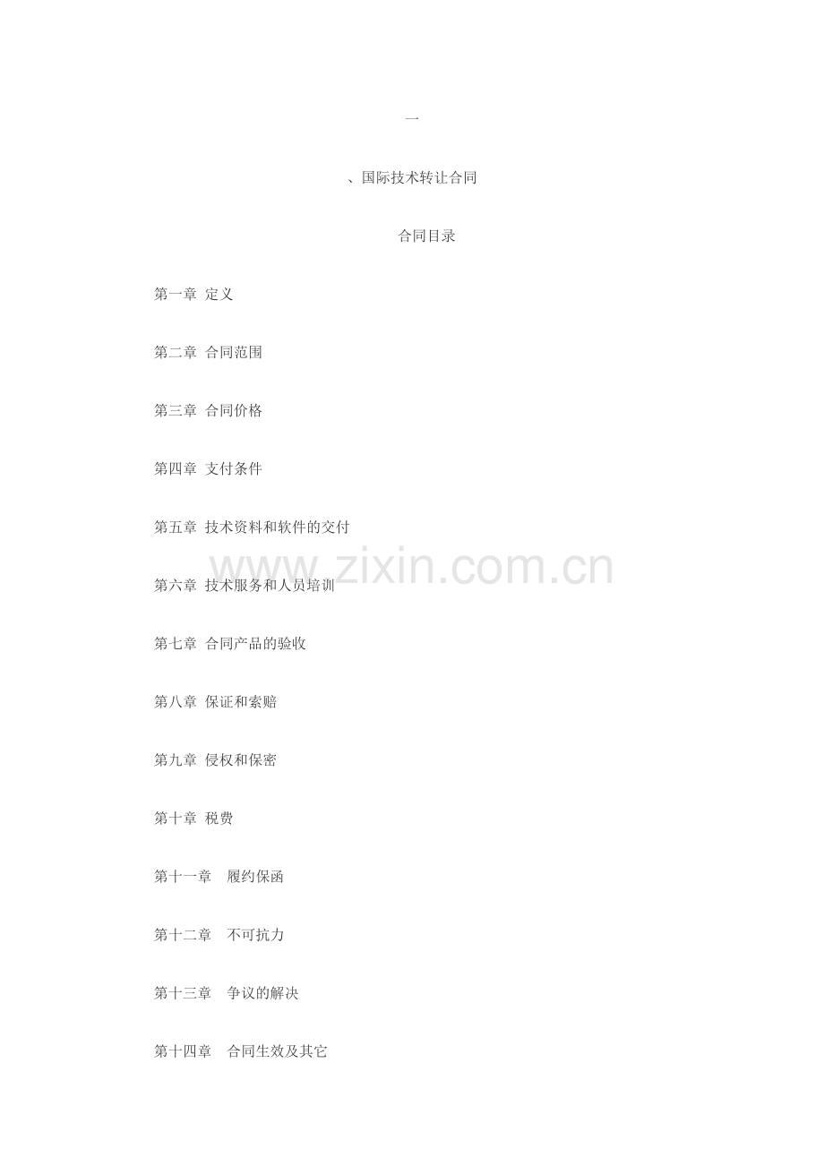 技术转让合同2.doc_第1页