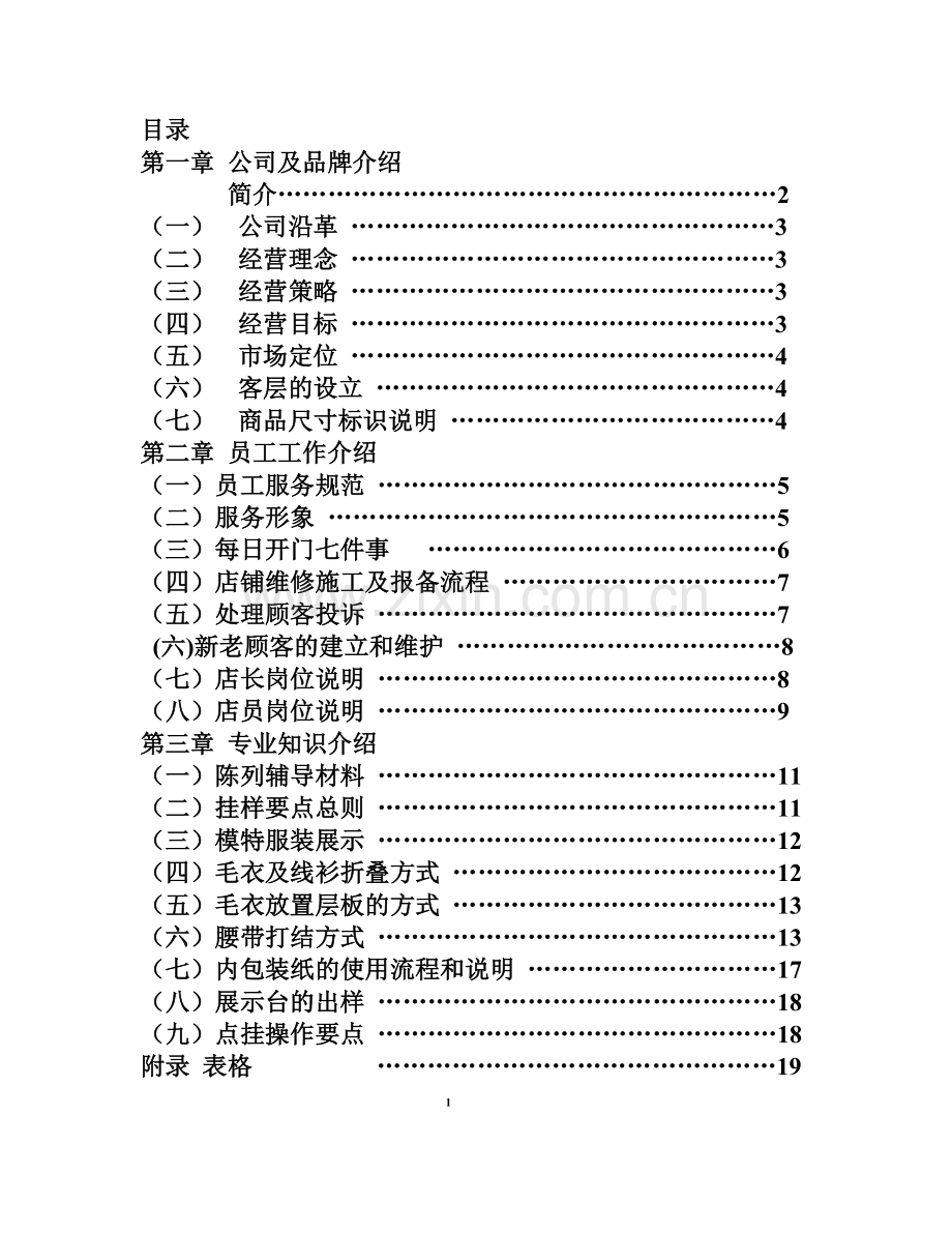 依瑶导购人员培训手册.doc_第1页