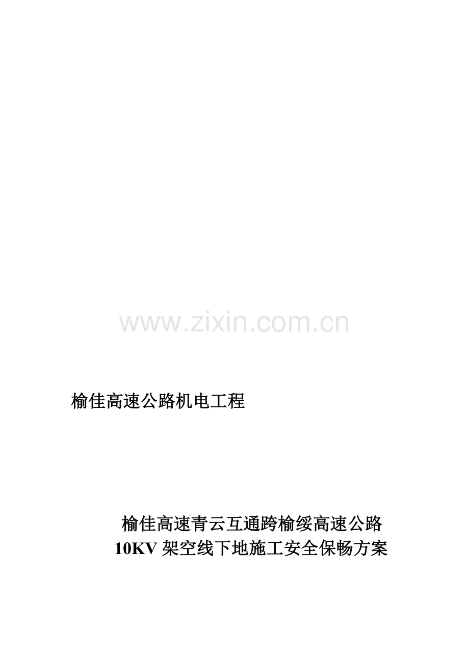 榆绥高速施工保畅方案.doc_第1页