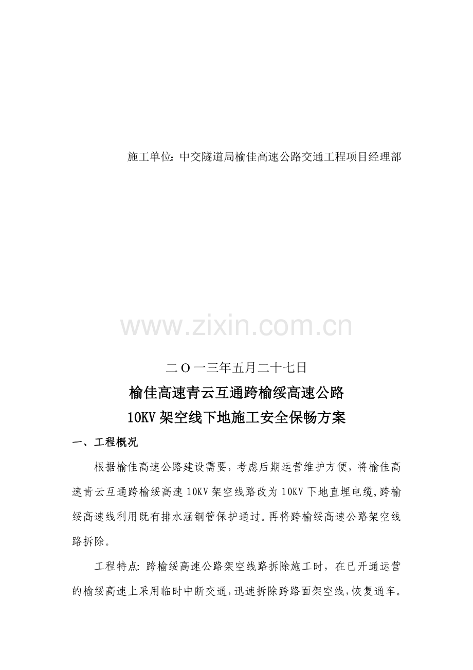 榆绥高速施工保畅方案.doc_第2页