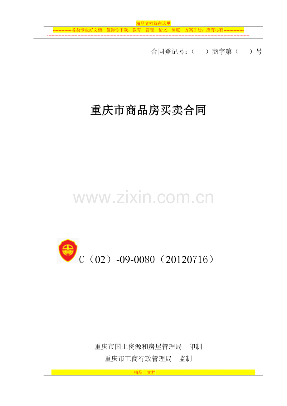 红光景苑A、B栋预售合同.doc_第1页
