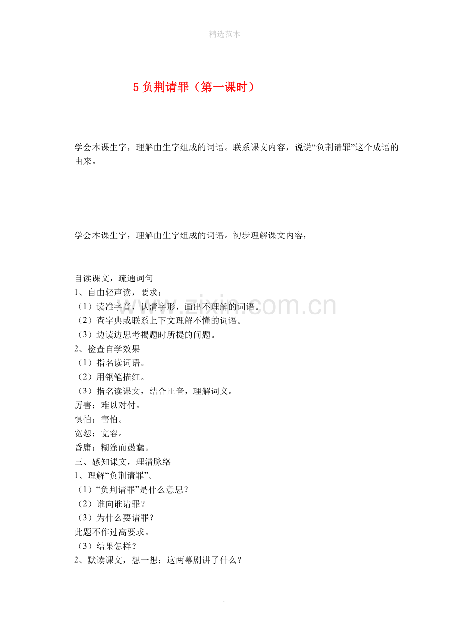 六年级语文上册5负荆请罪(第1课时)教案苏教版.doc_第1页