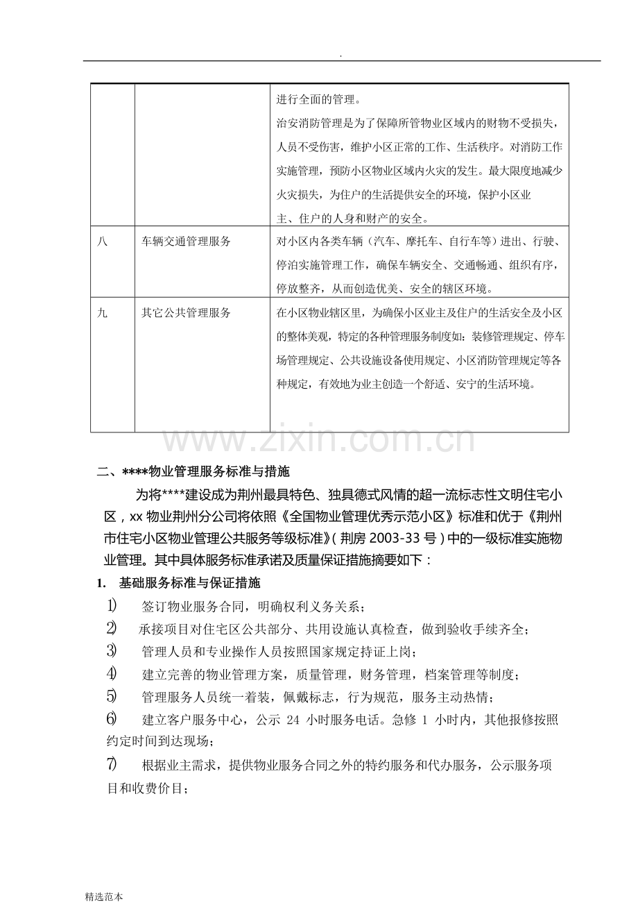 物业服务内容与标准.docx_第2页