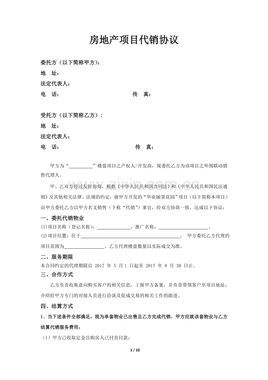 房地产项目代销协议(中介仅带客).doc_第1页
