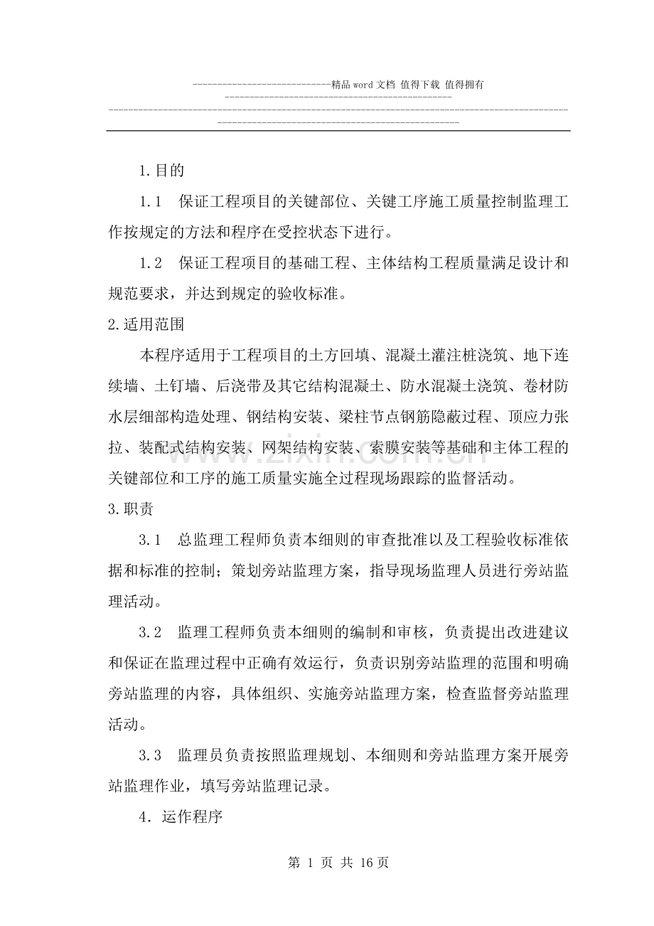 房屋建筑工程施工旁站监理细则.doc_第1页