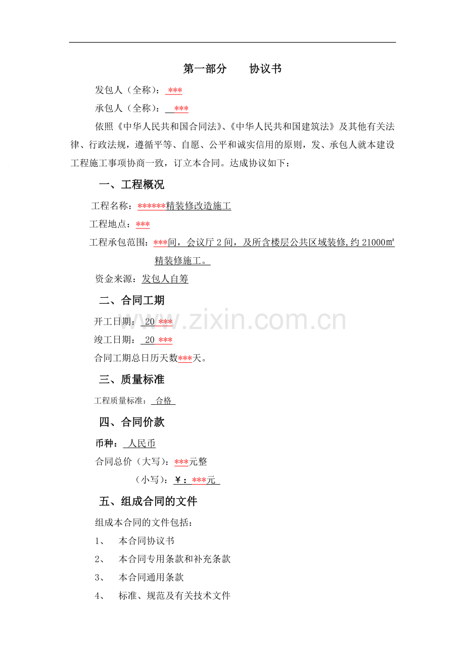 某酒店内装合同范本.doc_第1页