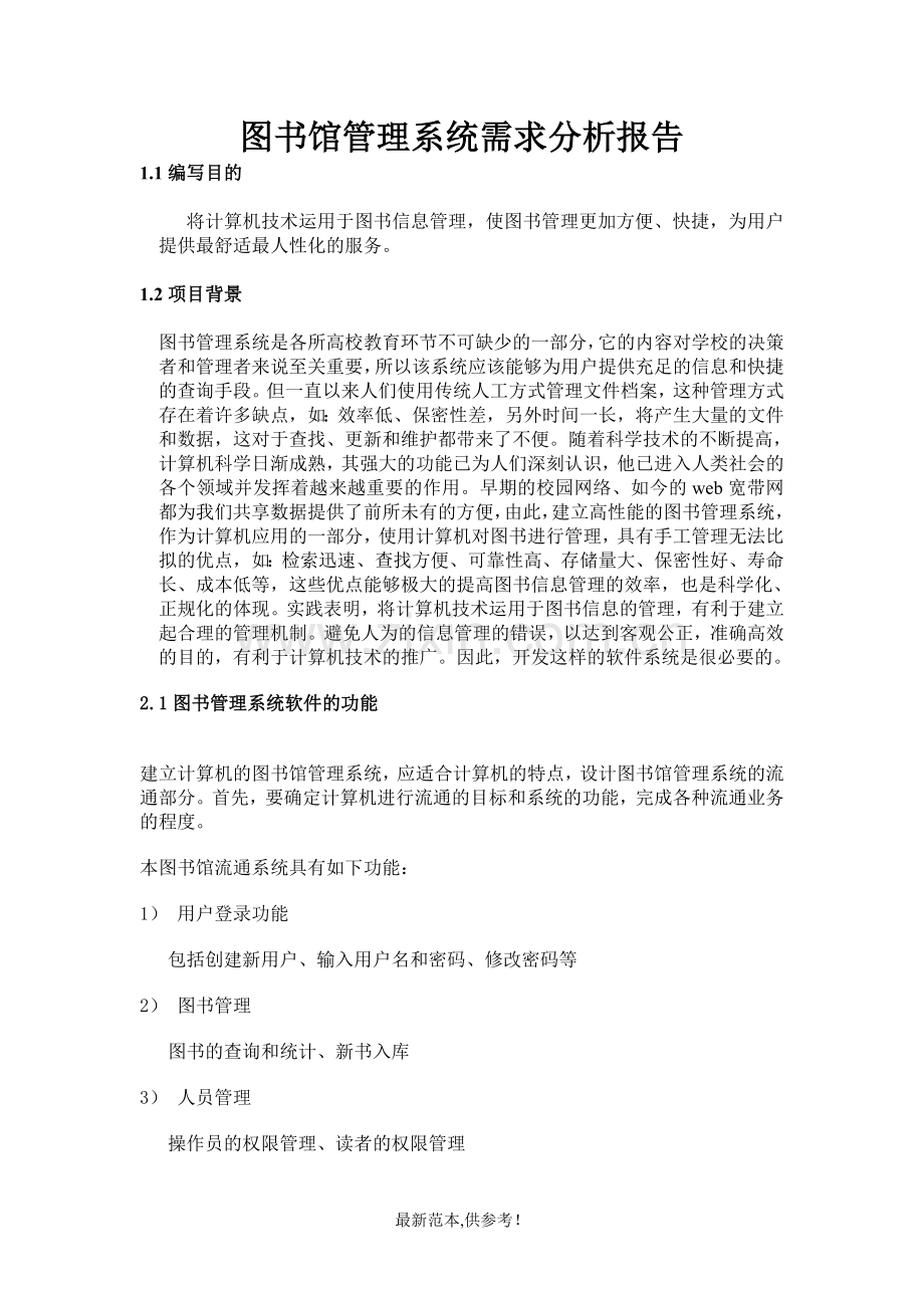 图书馆管理系统需求分析报告.doc_第1页