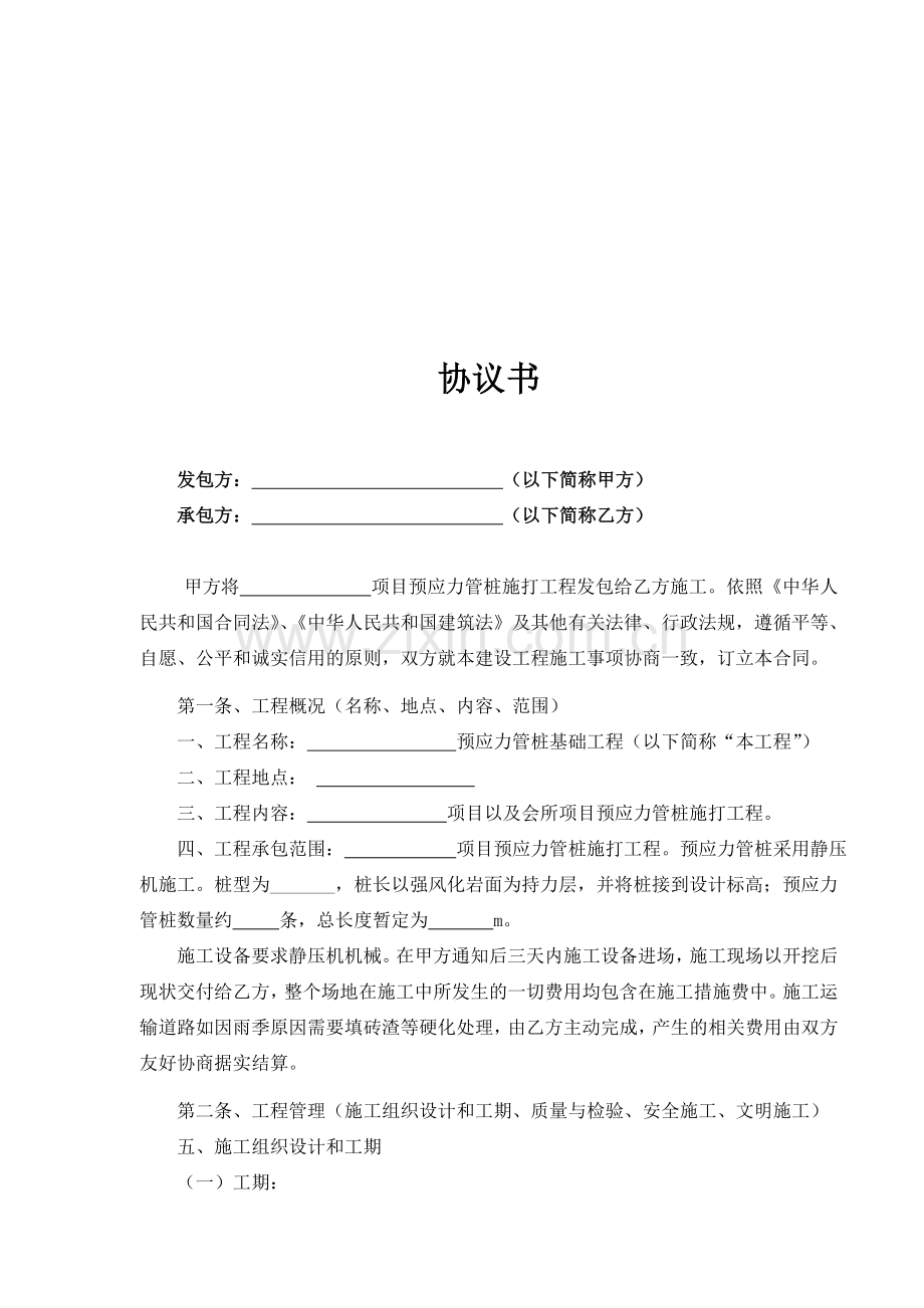 预应力管桩基础工程施工合同.范本.doc_第2页