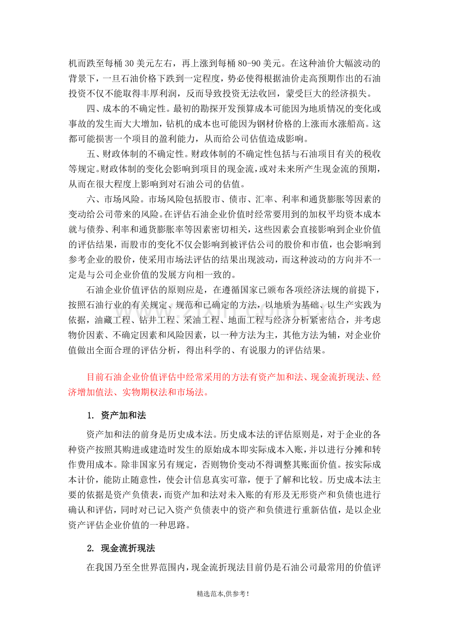 石油企业价值评估及方法选择.doc_第2页