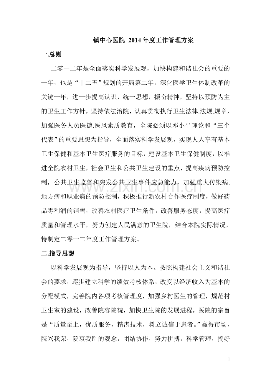 镇中心医院-2014年度工作管理方案.doc_第1页