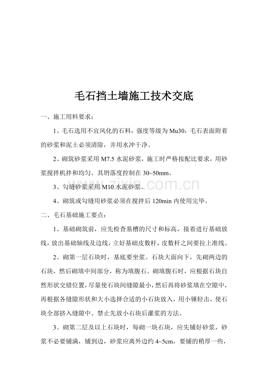 毛石挡土墙施工技术交底.doc_第1页