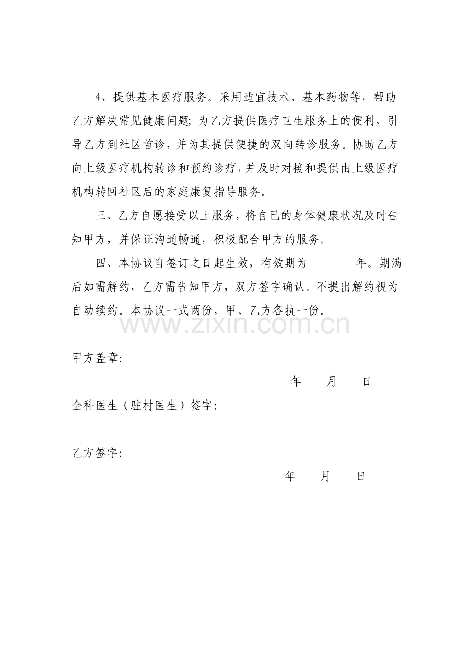 XX县全科医生签约服务协议书.doc_第2页
