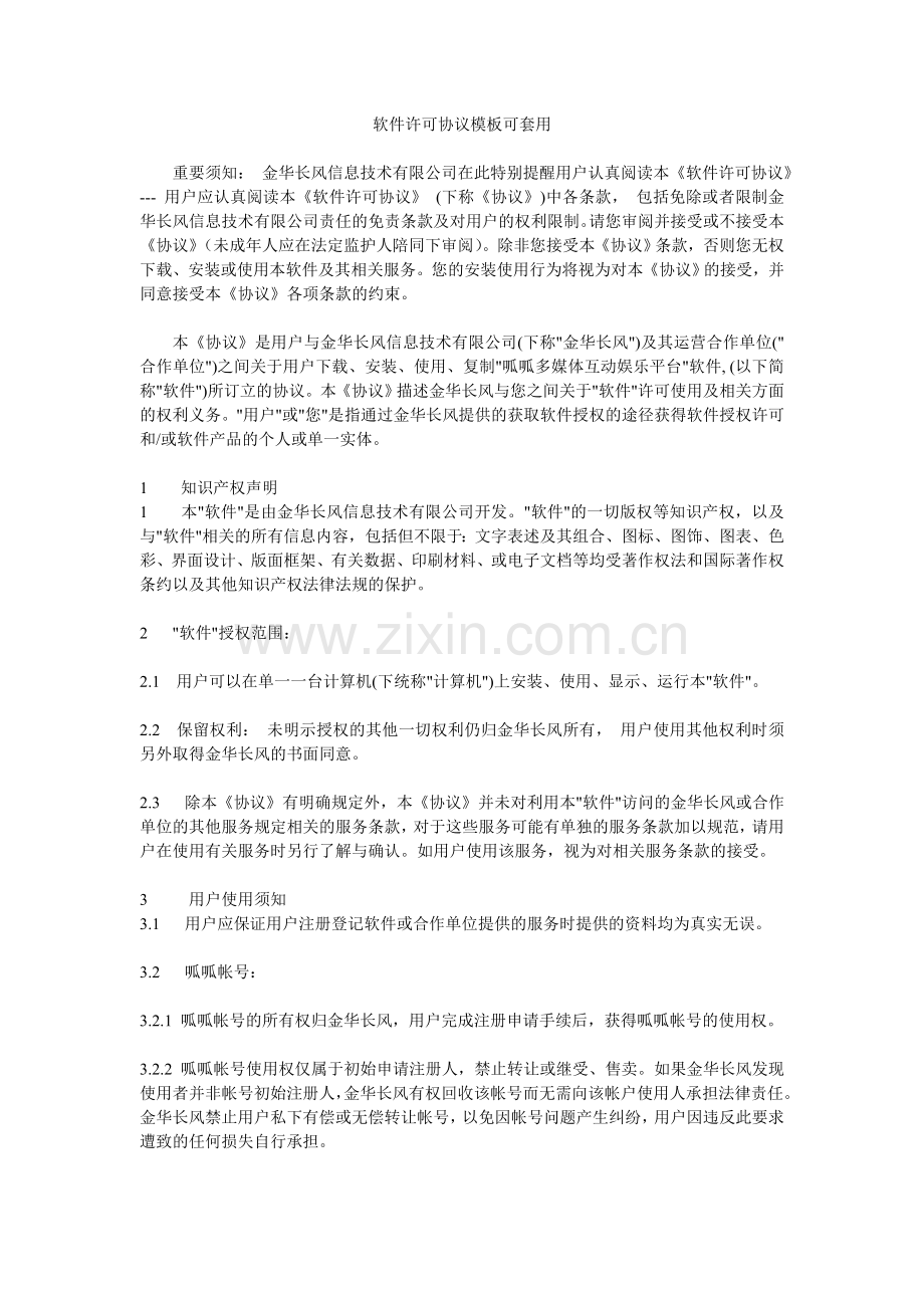 软件许可协议模板可套用.doc_第1页