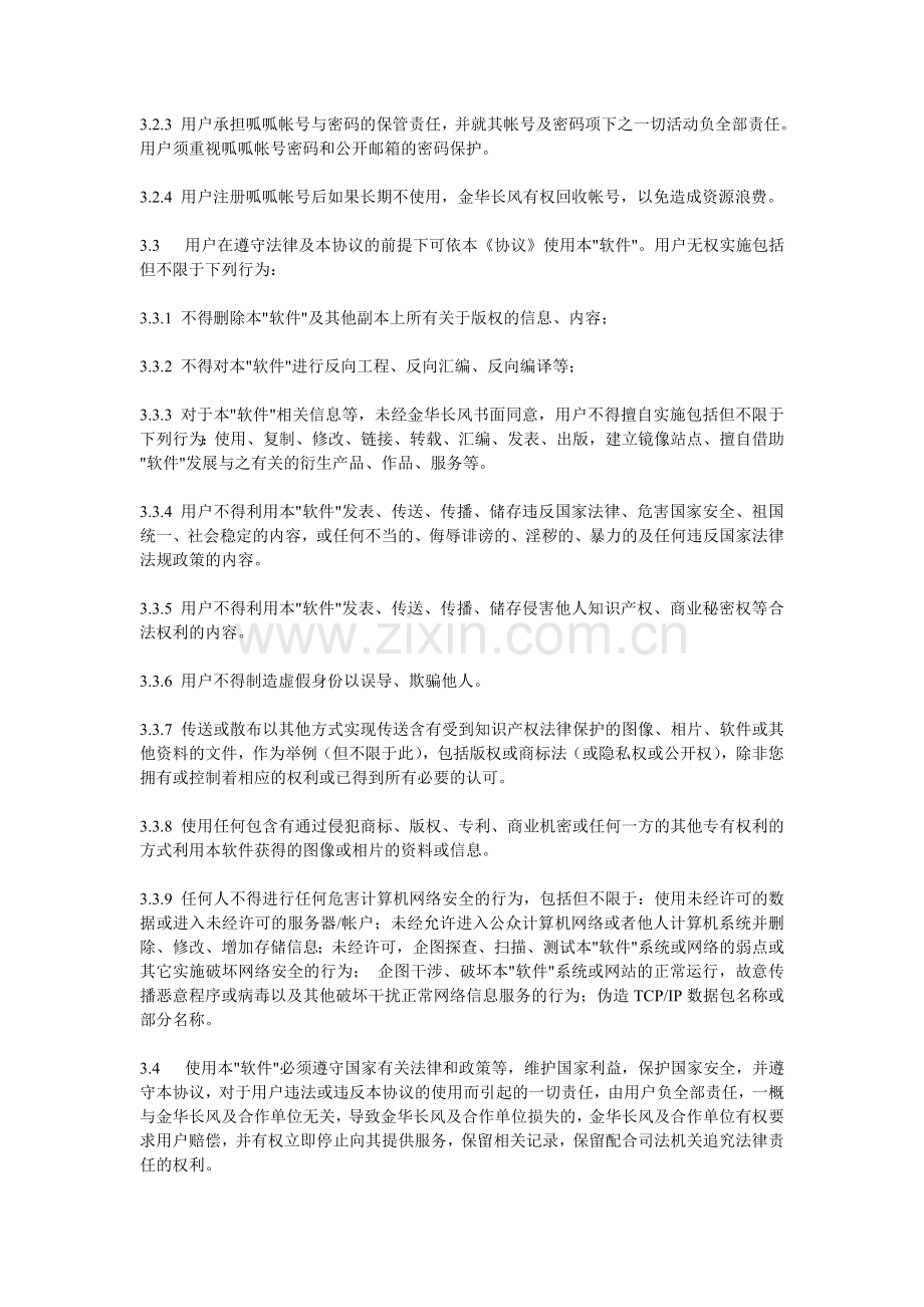 软件许可协议模板可套用.doc_第2页