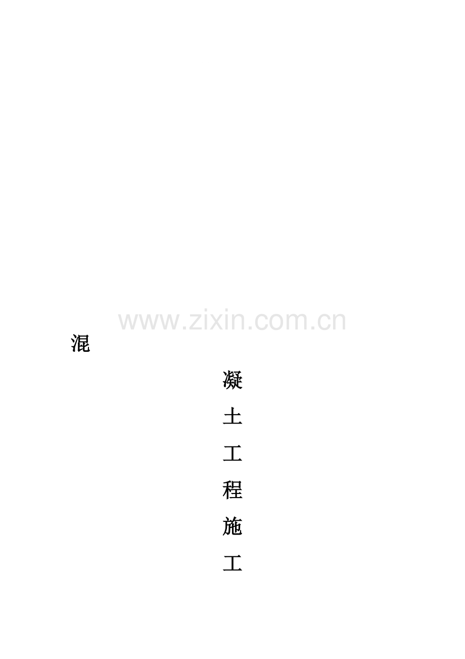 水池混凝土专项施工方案.doc_第1页