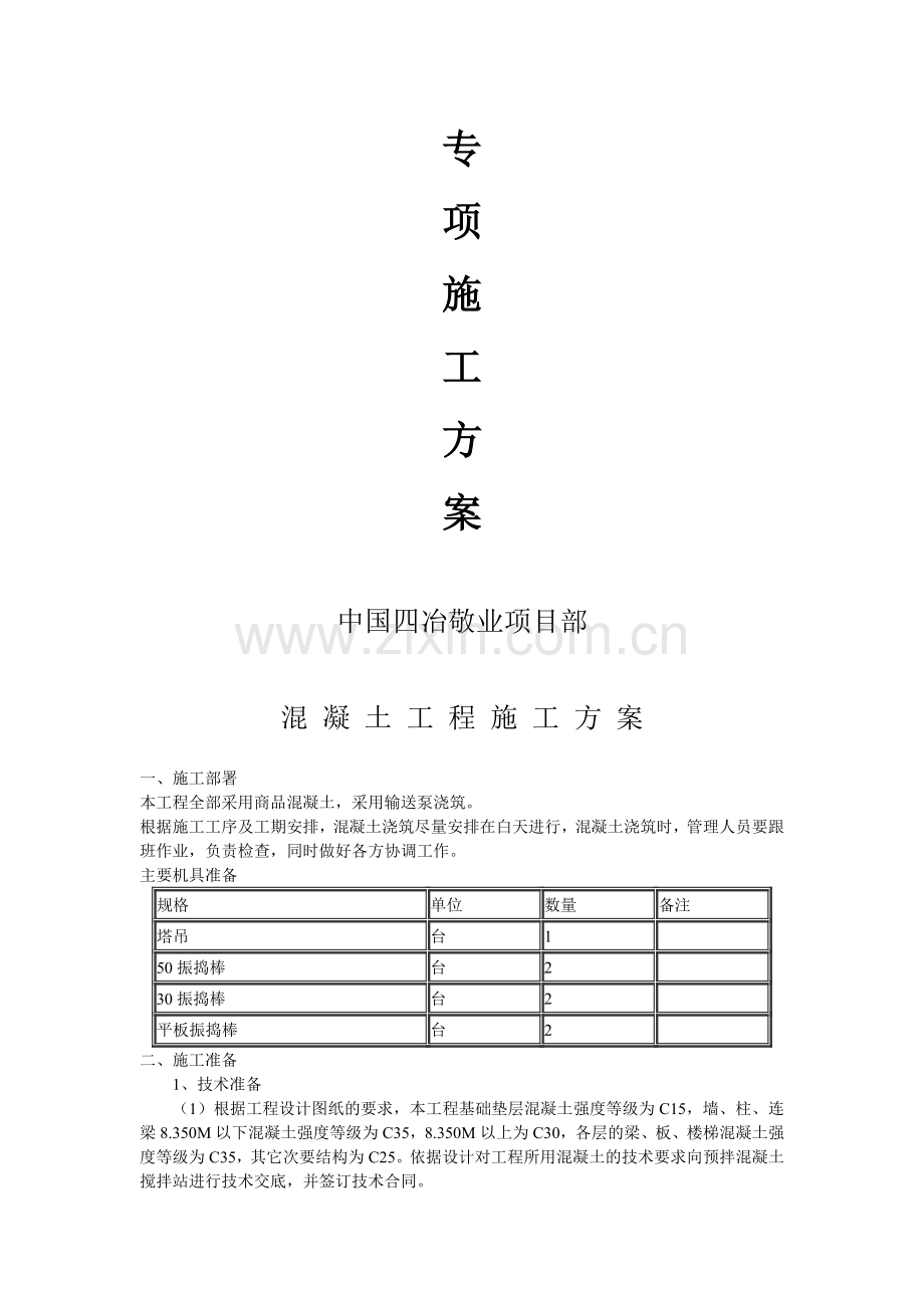 水池混凝土专项施工方案.doc_第2页