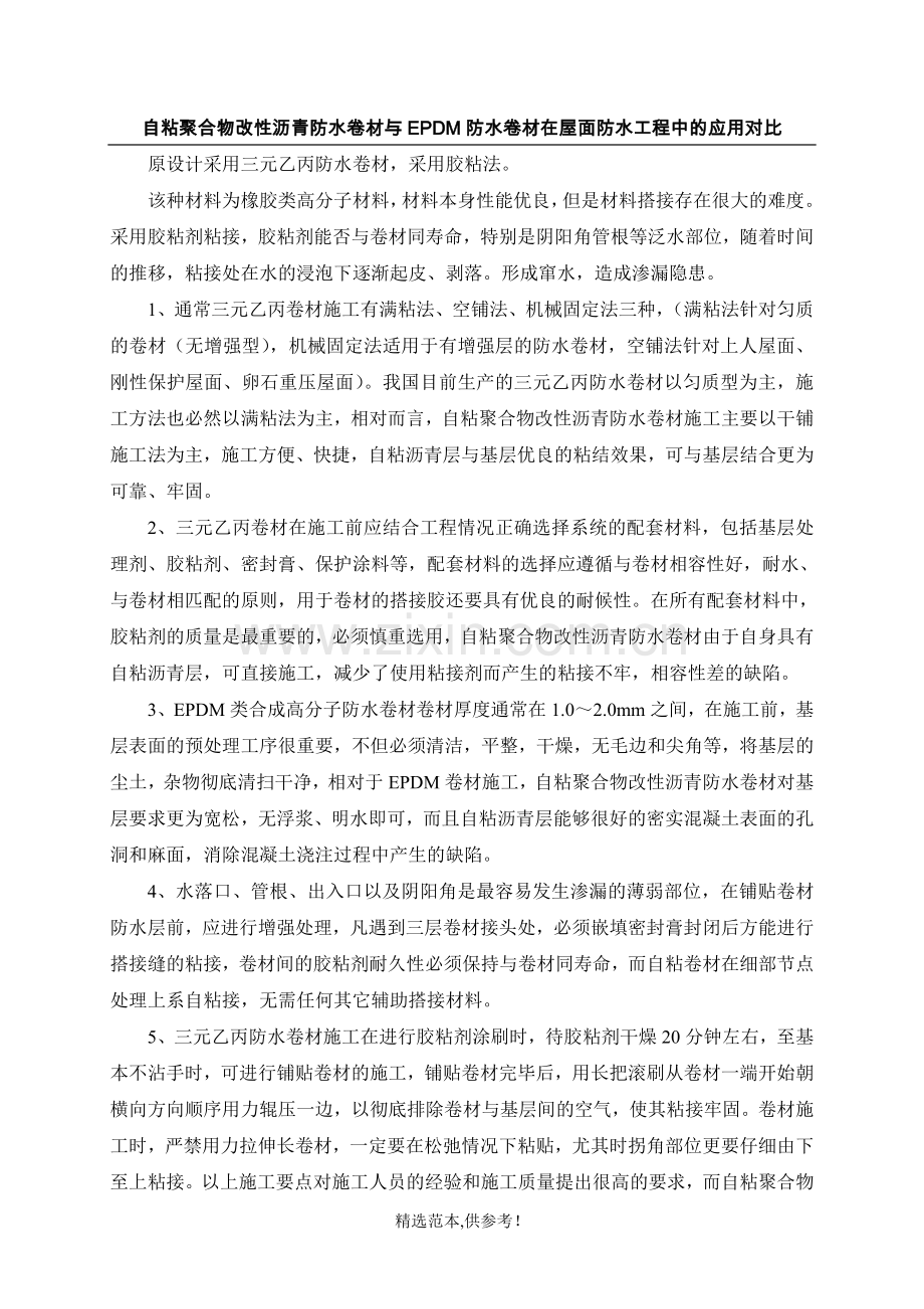 自粘与EPDM防水卷材对比.doc_第1页