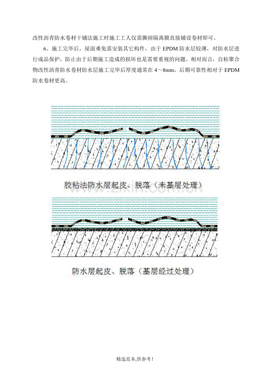 自粘与EPDM防水卷材对比.doc_第2页