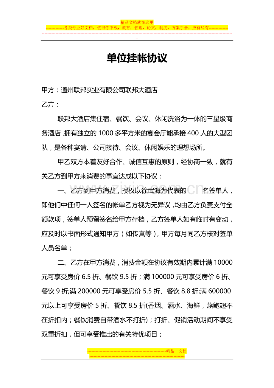 单位挂帐协议.doc_第1页