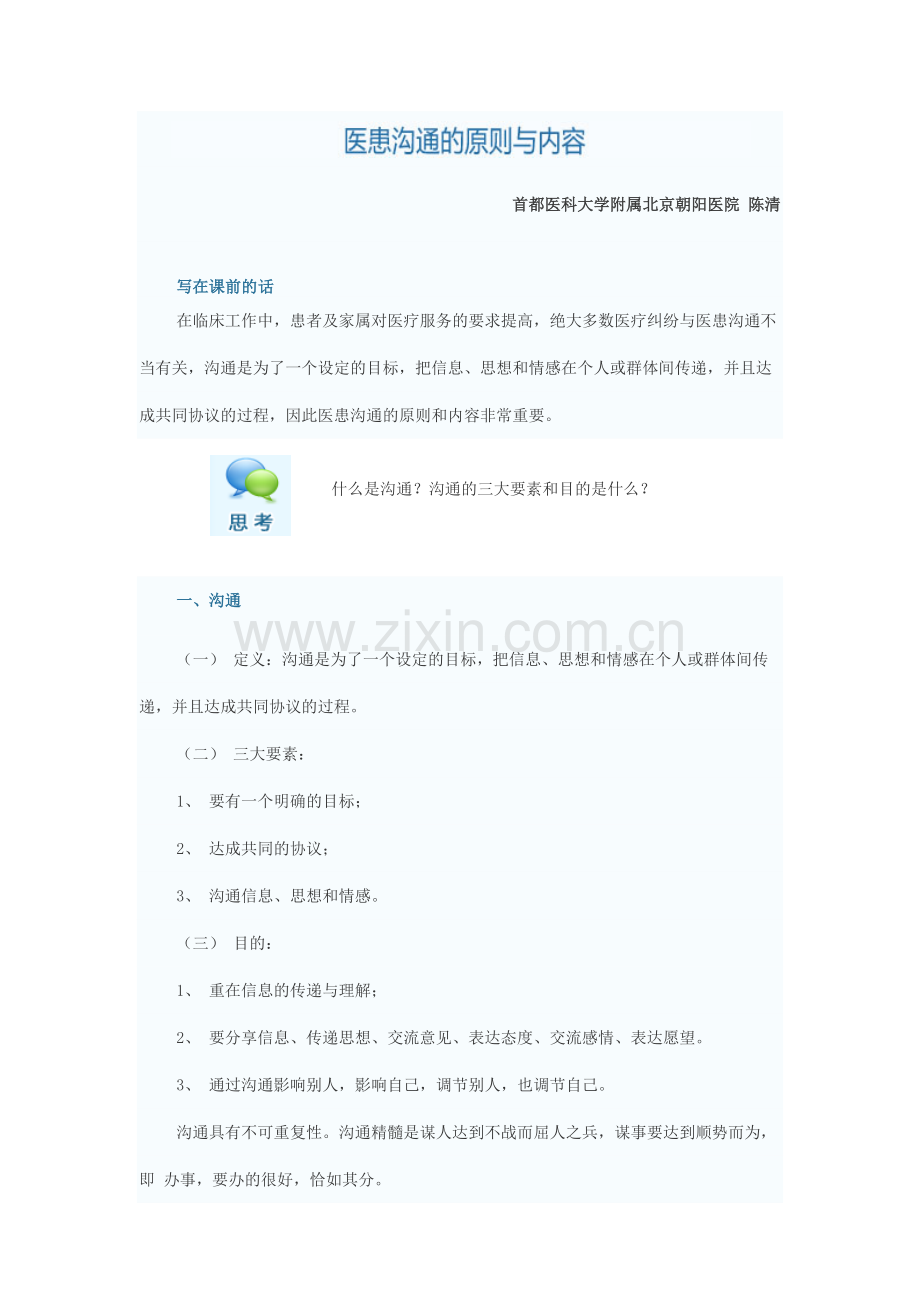 医患沟通的原则与内容.docx_第1页