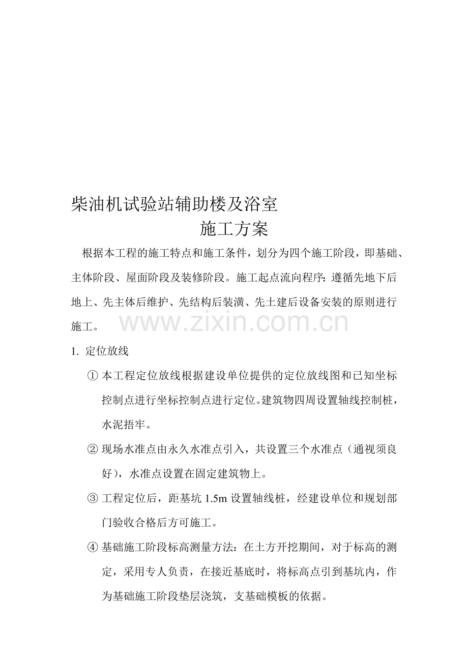 柴油机试验站辅助楼-施工方案.doc_第1页